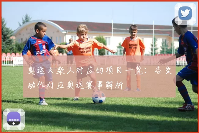 奥运火柴人对应的项目一览：各类动作对应奥运赛事解析