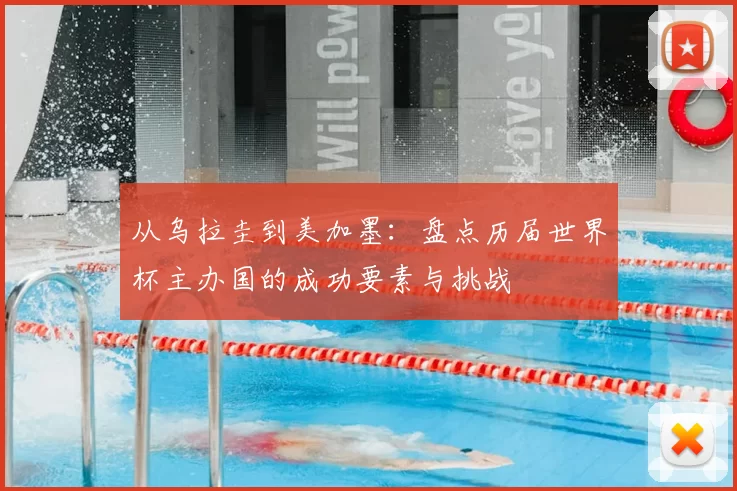 从乌拉圭到美加墨:盘点历届世界杯主办国的成功要素与挑战