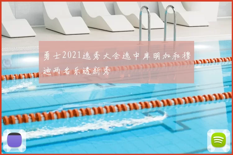 勇士2021选秀大会选中库明加和穆迪两名乐透新秀