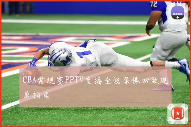 CBA常规赛PPTV直播全场录像回放观看指南