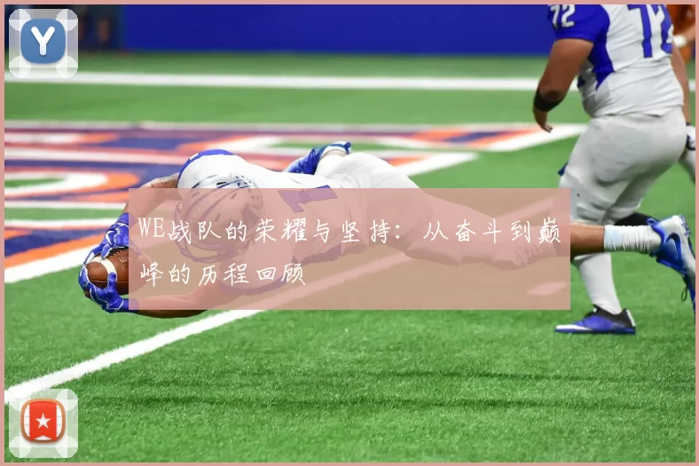 WE战队的荣耀与坚持：从奋斗到巅峰的历程回顾