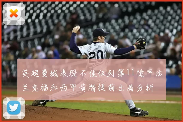 英超曼城表现不佳仅列第11德甲法兰克福和西甲黄潜提前出局分析