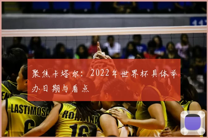 聚焦卡塔尔:2022年世界杯具体举办日期与看点