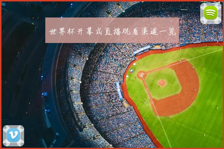 世界杯开幕式直播观看渠道一览