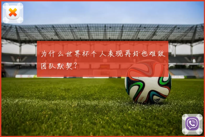 为什么世界杯个人表现再好也难敌团队默契?