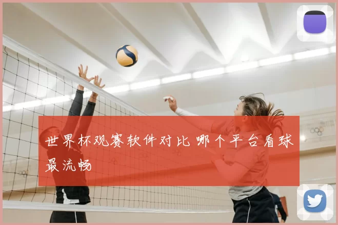世界杯观赛软件对比 哪个平台看球最流畅