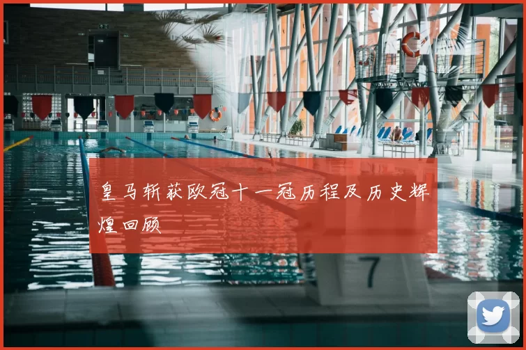 皇马斩获欧冠十一冠历程及历史辉煌回顾