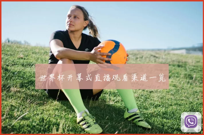 世界杯开幕式直播观看渠道一览