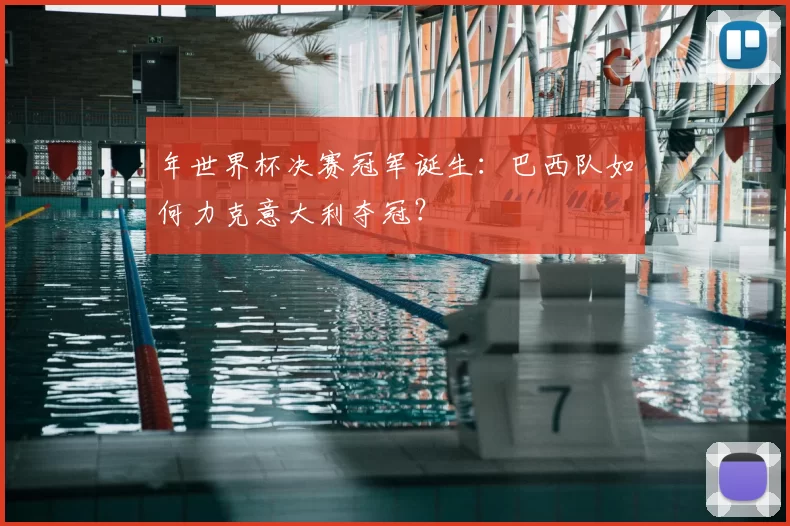 年世界杯决赛冠军诞生:巴西队如何力克意大利夺冠?