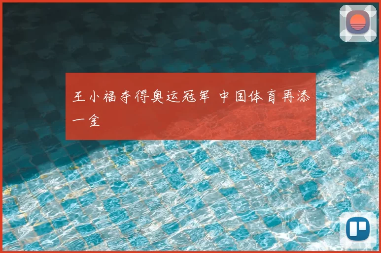 王小福夺得奥运冠军 中国体育再添一金