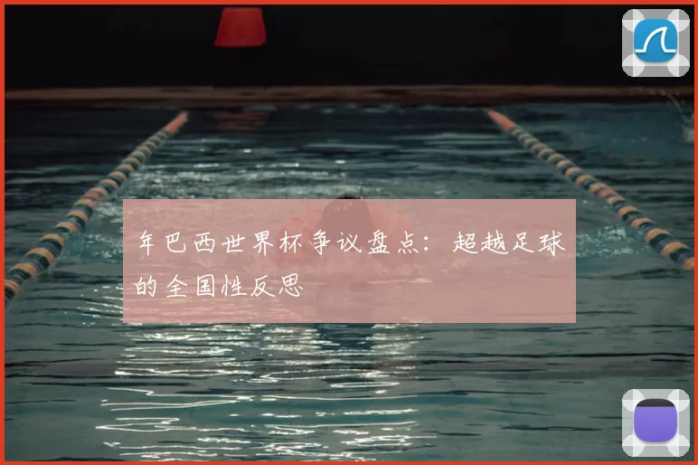 年巴西世界杯争议盘点:超越足球的全国性反思