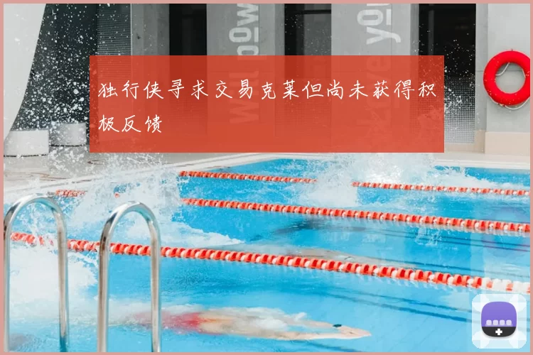 独行侠寻求交易克莱但尚未获得积极反馈