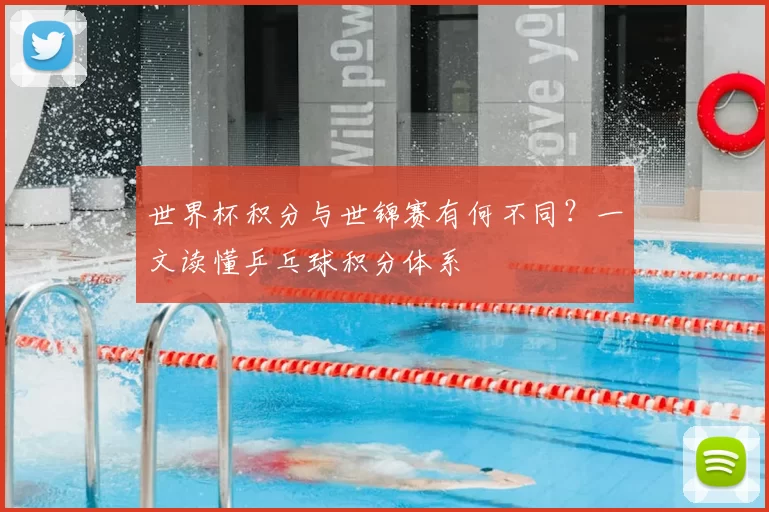 世界杯积分与世锦赛有何不同?一文读懂乒乓球积分体系