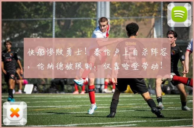快船惨败勇士！泰伦卢上自杀阵容，伦纳德被限制，仅靠哈登带动！