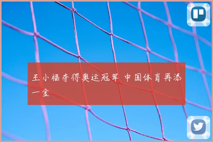 王小福夺得奥运冠军 中国体育再添一金