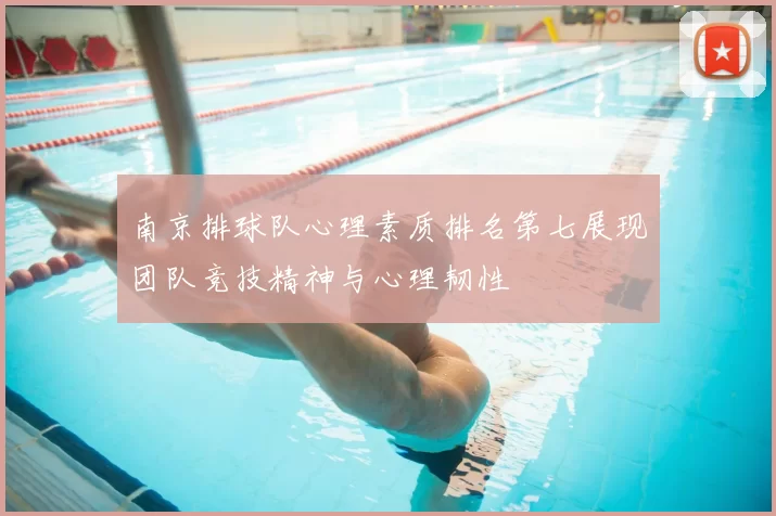 南京排球队心理素质排名第七展现团队竞技精神与心理韧性