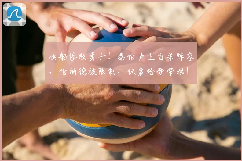 快船惨败勇士！泰伦卢上自杀阵容，伦纳德被限制，仅靠哈登带动！