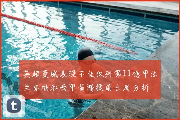 英超曼城表现不佳仅列第11德甲法兰克福和西甲黄潜提前出局分析