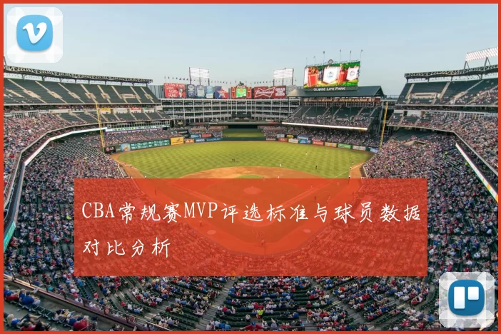 CBA常规赛MVP评选标准与球员数据对比分析