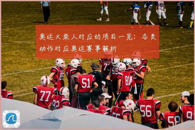 奥运火柴人对应的项目一览:各类动作对应奥运赛事解析