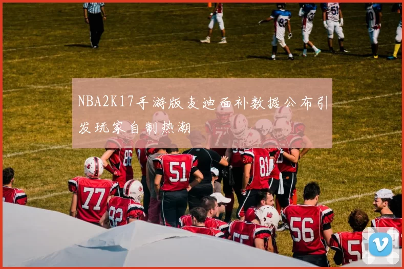 NBA2K17手游版麦迪面补数据公布引发玩家自制热潮