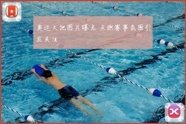 奥运火把图片曝光 点燃赛事氛围引发关注